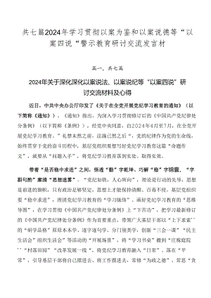 共七篇2024年学习贯彻以案为鉴和以案说德等“以案四说”警示教育研讨交流发言材.docx