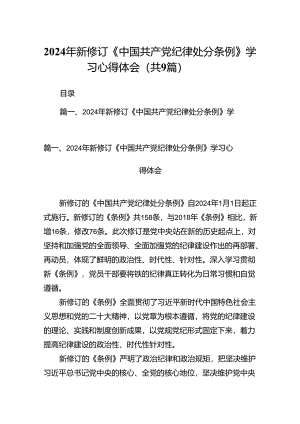 （9篇）2024年新修订《中国共产党纪律处分条例》学习心得体会范文.docx
