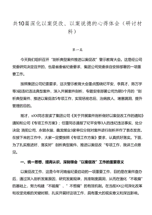 共10篇深化以案促改、以案说德的心得体会（研讨材料）.docx