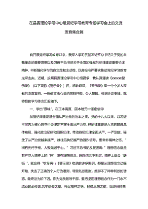 在县委理论学习中心组党纪学习教育专题学习会上的交流发言集合篇.docx