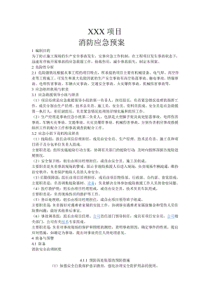 施工现场消防应急预案制度.doc