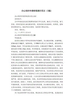 办公场所申请修缮请示范文（3篇）.docx
