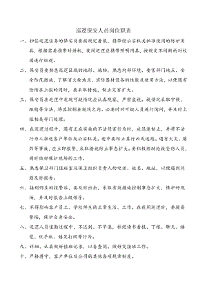 巡逻保安人员岗位职责.docx
