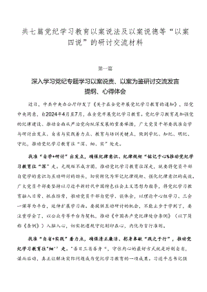 共七篇党纪学习教育以案说法及以案说德等“以案四说”的研讨交流材料.docx