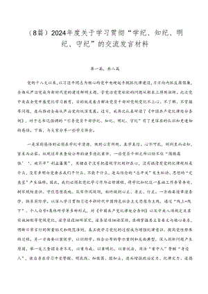 （8篇）2024年度关于学习贯彻“学纪、知纪、明纪、守纪”的交流发言材料.docx