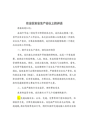 在全区安全生产会议上的讲话.docx