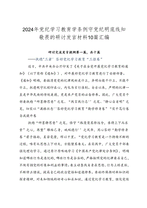 2024年党纪学习教育学条例守党纪明底线知敬畏的研讨发言材料10篇汇编.docx