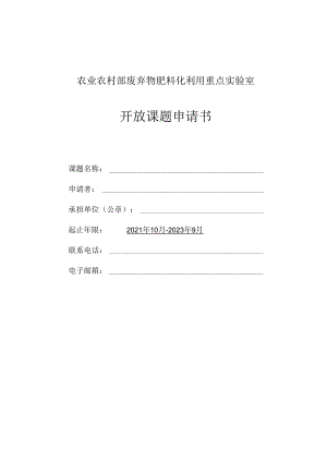甘蔗遗传改良重点实验室开发课题基金项目申报指南与申请书.docx