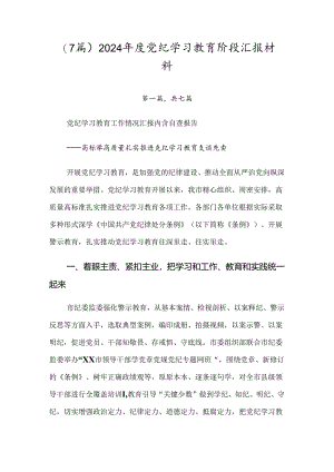 （7篇）2024年度党纪学习教育阶段汇报材料.docx