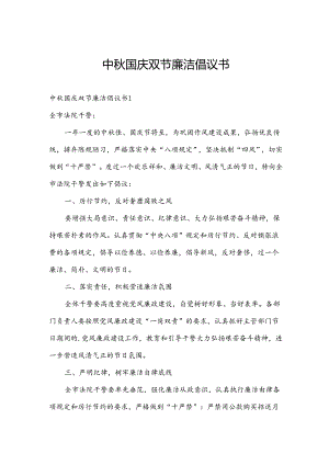 中秋国庆双节廉洁倡议书.docx