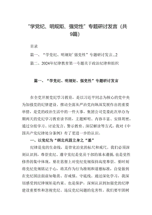 “学党纪、明规矩、强党性”专题研讨发言9篇供参考.docx