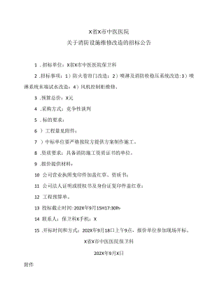 X省X市中医医院关于消防设施维修改造的招标公告（2024年）.docx