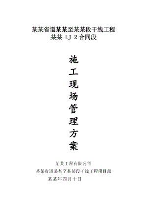 施工现场管理方案c.doc
