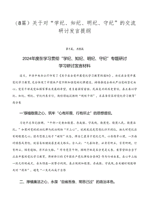 （8篇）关于对“学纪、知纪、明纪、守纪”的交流研讨发言提纲.docx