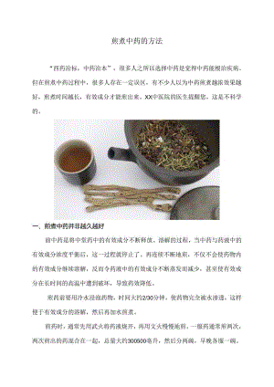 煎煮中药的方法（2024年）.docx