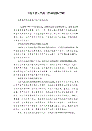 业务工作及主要工作业绩情况总结.docx