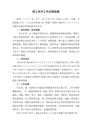 施工技术工作业绩总结.doc