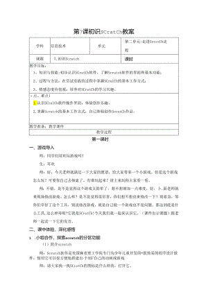 信息技术《初识Scratch》教学设计.docx