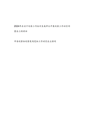 2024年在省厅巡察工作组对直属单位开展巡察工作动员部署会上的讲话和市委巡察组巡察某局党组工作动员会主持词.docx