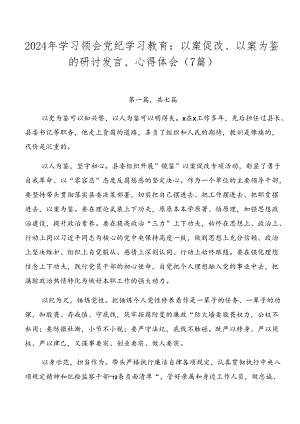 2024年学习领会党纪学习教育：以案促改、以案为鉴的研讨发言、心得体会（7篇）.docx