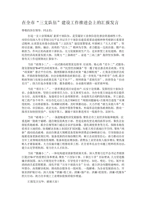 在全市“三支队伍”建设工作推进会上的汇报发言.docx