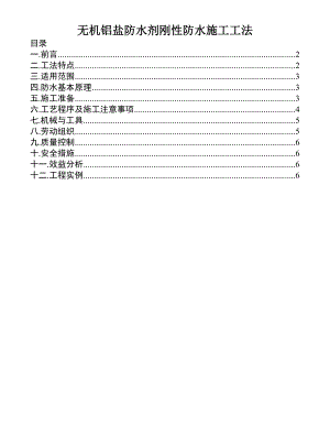 无机铝盐防水剂刚性防水施工工法.doc