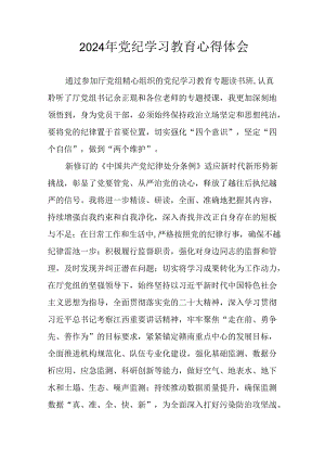 开展2024年《党纪学习培训教育》个人心得体会 （7份）.docx