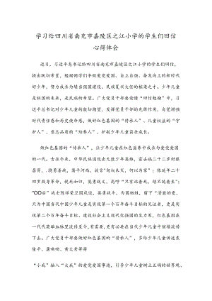 学习给四川省南充市嘉陵区之江小学的学生们回信心得体会.docx