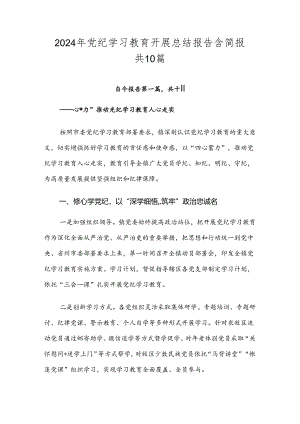2024年党纪学习教育开展总结报告含简报共10篇.docx