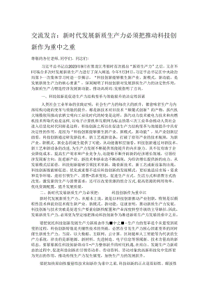 交流发言：新时代发展新质生产力必须把推动科技创新作为重中之重.docx