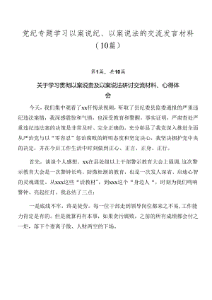 党纪专题学习以案说纪、以案说法的交流发言材料（10篇）.docx