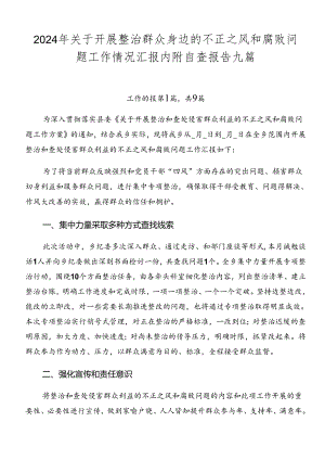 2024年关于开展整治群众身边的不正之风和腐败问题工作情况汇报内附自查报告九篇.docx