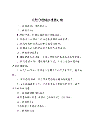 班级心理健康社团方案 .docx