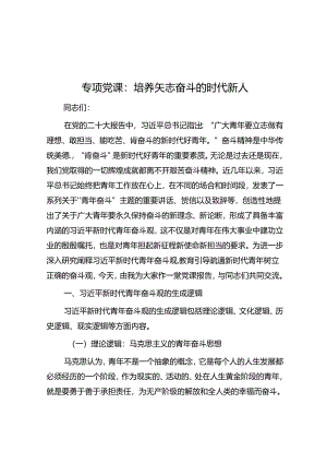 专题党课：培养矢志奋斗的时代新人.docx