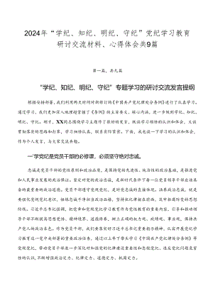 2024年“学纪、知纪、明纪、守纪”党纪学习教育研讨交流材料、心得体会共9篇.docx
