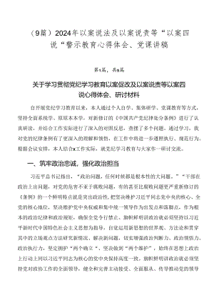 （9篇）2024年以案说法及以案说责等“以案四说”警示教育心得体会、党课讲稿.docx