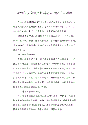 2024年安全生产月启动仪式发言稿（合计8份）.docx