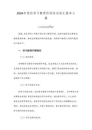 2024年党纪学习教育阶段性总结汇报共七篇.docx
