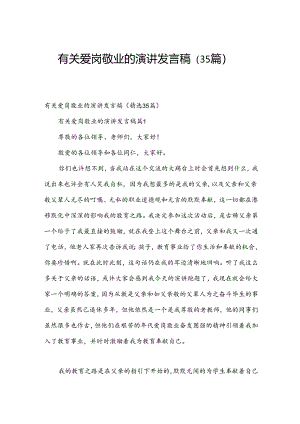 有关爱岗敬业的演讲发言稿（35篇）.docx