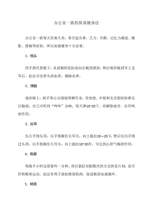 办公室一族的简易健身法（2024年）.docx