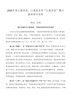 2024年度以案促改、以案说责等“以案四说”警示教育研讨材料.docx