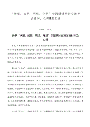 “学纪、知纪、明纪、守纪”专题研讨研讨交流发言提纲、心得9篇汇编.docx