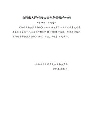 2022.12新版《山西省安全生产条例》全文+【解读】.docx