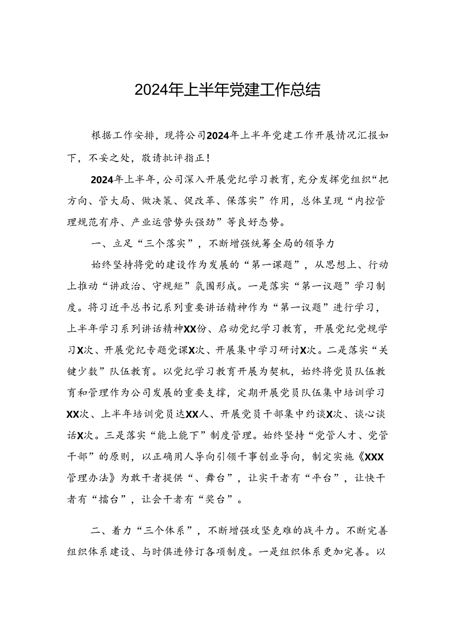 2024年公司上半年党建工作总结.docx_第1页