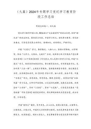 （九篇）2024年专题学习党纪学习教育阶段工作总结.docx