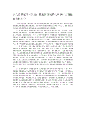 乡党委书记研讨发言：推进新型城镇化和乡村全面振兴有机结合.docx
