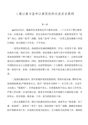 八篇以案为鉴和以案促改的交流发言提纲.docx