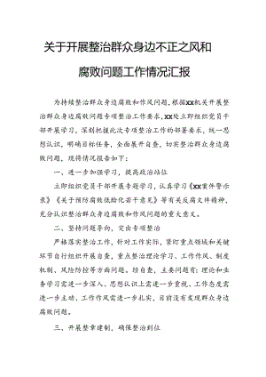 关于2024年开展整治群众身边不正之风和腐败问题工作情况报告 （汇编8份）.docx