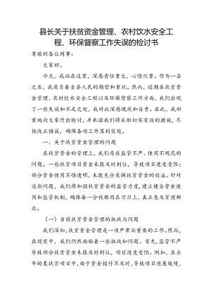 县长关于扶贫资金管理、农村饮水安全工程、环保督察工作失误的检讨书.docx