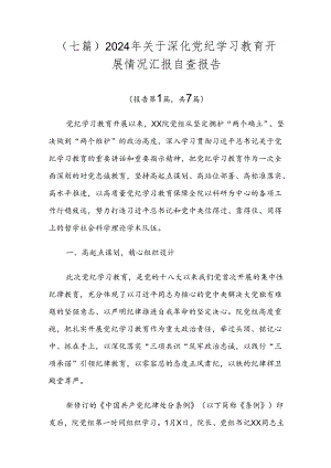 （七篇）2024年关于深化党纪学习教育开展情况汇报自查报告.docx
